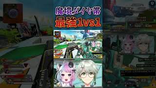 【ApexLegends】魔境すぎるダイヤ帯では冷静さを欠いた者から倒れていく... #APEX #ApexLegends #エーペックス #VTuber #Shorts