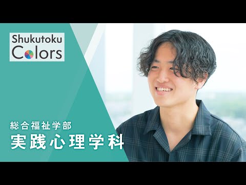 社会福祉学科 【Shukutoku　Colors】 総合福祉学部　実践心理学科