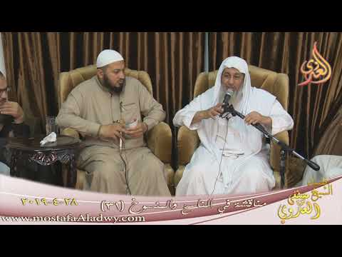  مناقشة في الناسخ والمنسوخ  ( 31 )  تاريخ 28 4 2019 