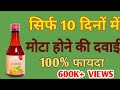 Medicine To Gain Weight Mota Hone Ki Dawai How To Gain Weight Fast In Hindi
