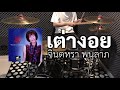 KJK32 Jintara Poonlarp เต่างอย