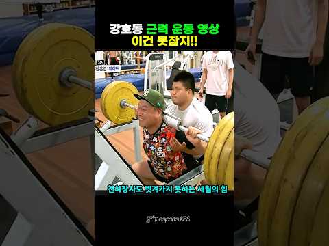 강호동 3대치는 영상 이건 못참지 ㅎ