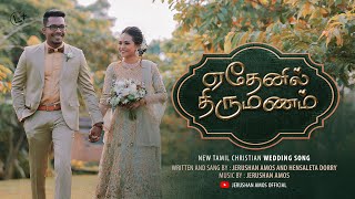 ஏதேனில் திருமணம் | Ethenil Thirumanam |Tamil Christian Wedding song| Jerushan Amos & Hensaleta Dorry