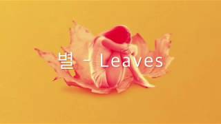 별   Leaves(Feat 주노플로) 가사