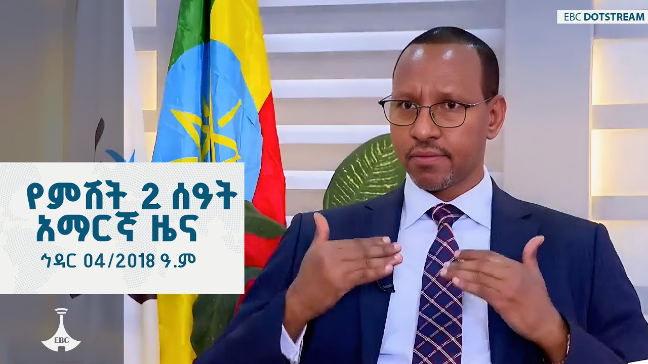 የምሽት 2 ሰዓት አማርኛ ዜና... ኅዳር 04/2018 ዓ.ም ETV | EBC | EBCDOTSTREAM