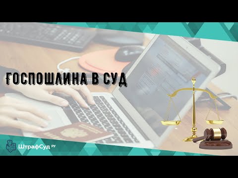 Госпошлина в суд