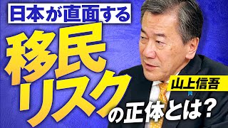 元外交官が語る！日本が直面する“移民リスク”の正体とは？山上信吾【赤坂ニュース366】