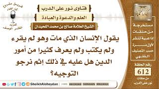 صورة 7545 - الإنسان الذي مات وهو لم يقرء ولم يكتب ولم يعرف كثيرا من أمور الدين هل عليه في ذلك إثم؟