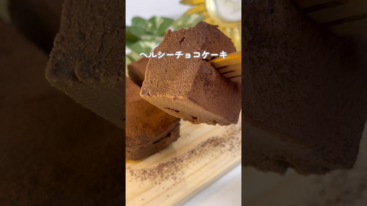 ヘルシーチョコケーキ