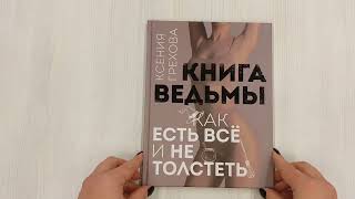 Видео о книге Книга ведьмы. Как есть ВСЁ и не толстеть