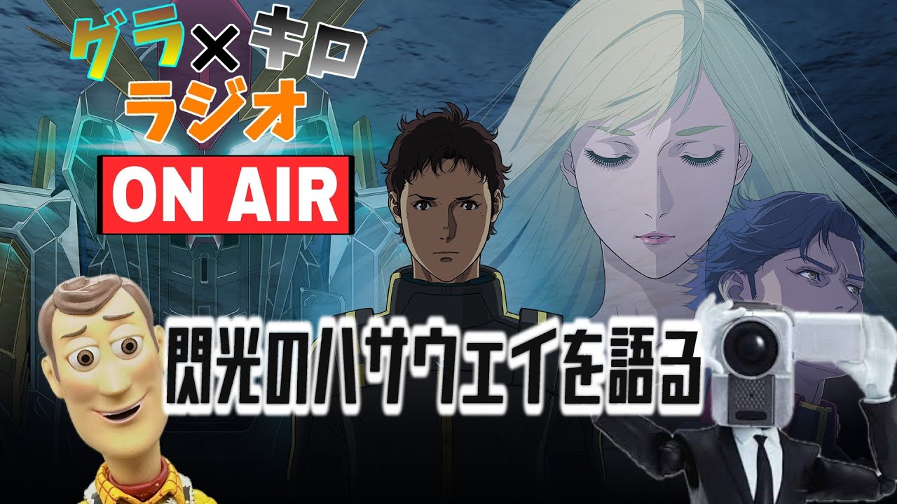 【生放送】第９回グラ×キロラジオ  閃光のハサウェイを語る