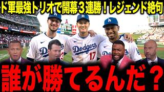 【大谷翔平】ド軍が開幕3連勝で無双状態！レジェンド絶句 「誰が勝てるんだ？」