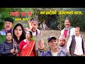 Garo Chha Ho II Episode: 194 II March 18, 2024 II Begam Nepali II Karuna