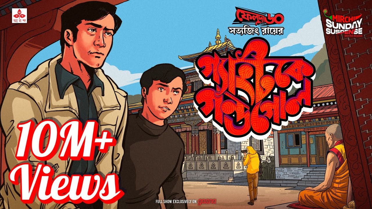 Sunday Suspense | Feluda | Gangtok-ey Gondogol | Satyajit Ray | Mirchi 98.3