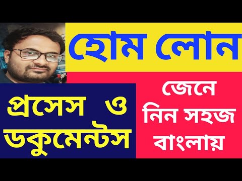 , title : 'Home Loan - Process & Documents, Interest rates, quick approval, best bank - Full Details in Bengali'