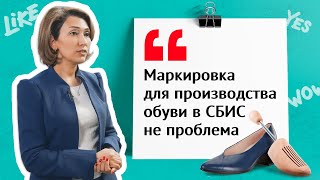 Руководитель о маркировке обуви от производства до магазина