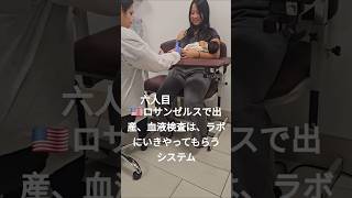 🇺🇸ロサンゼルスで出産日本と違うのは、小児科で、血液検査は出来ないラボに行ってやってもらう、生後8日のBaby