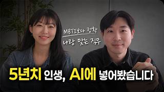 AI시대가 올 줄 알고 5년간 인생을 기록해온 취준생 | MBTI보다 정확한 AI 자기분석 보고서 만드는 법