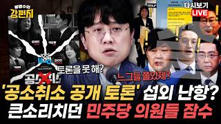 [류병수의 강펀치 Replay] '이재명 공소취소' 자신만만하게 큰소리치던 민주당 의원들, 막상 토론하자니까 쌩까고 읽씹했다...? 이 정도면 쫄튀 인정?