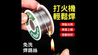 萬能不鏽鋼焊錫絲 打火機焊接錫線