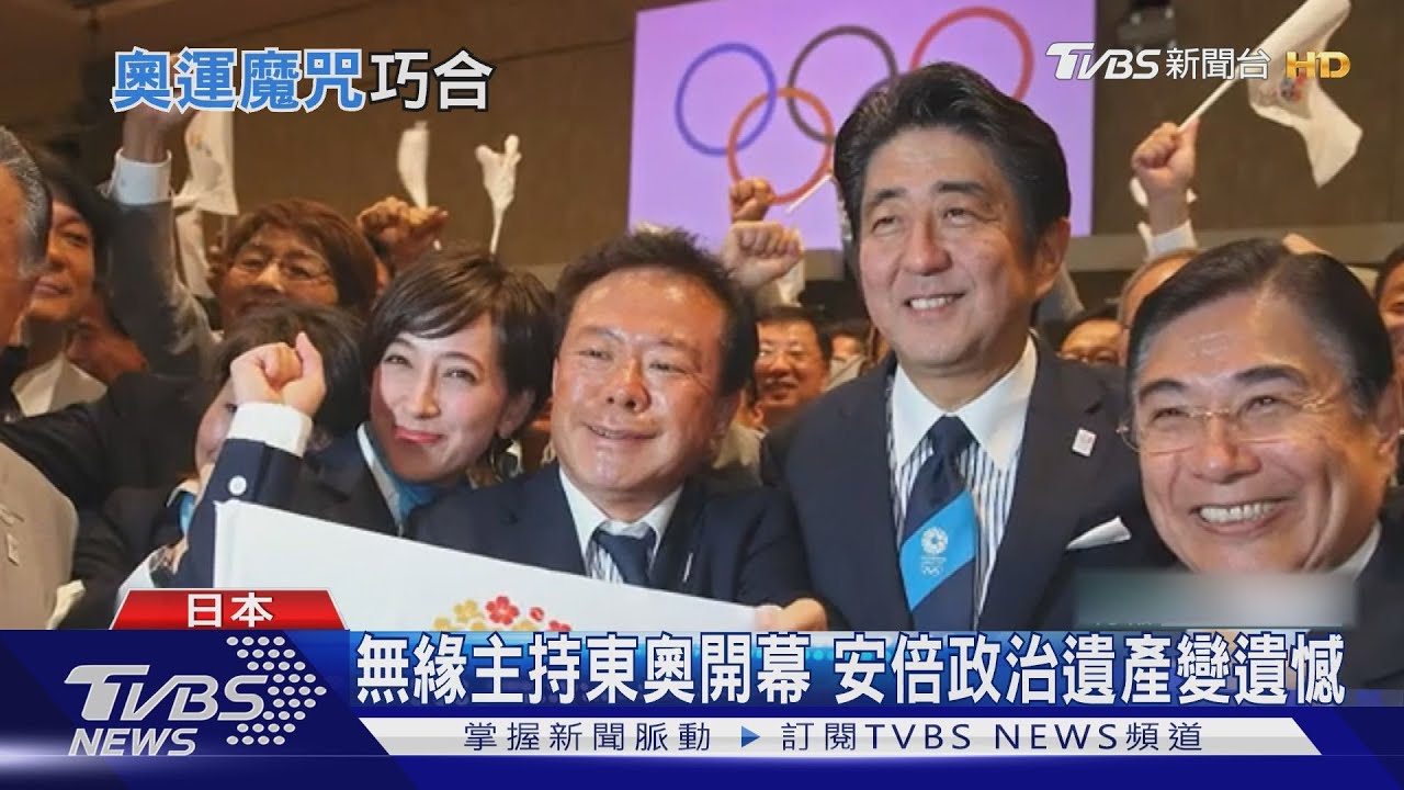 無緣主持東奧開幕 安倍政治遺產變遺憾