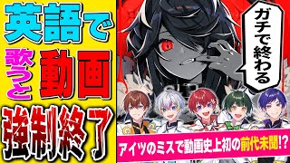 - 【強制終了】実力派歌い手5人が英語言ったらガチで動画終了する『KING』歌ってみたら前代未聞の事件起こったwwwwwwwwwwwwwwwwwwww【すたぽら】