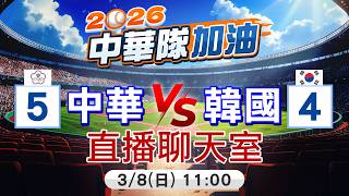 Download lagu 【中天直播#LIVE】中華隊5:4贏韓國了!陳傑憲延長賽跑回第5分 8強賽有機會 20260308 @中天電視CtiTv mp3