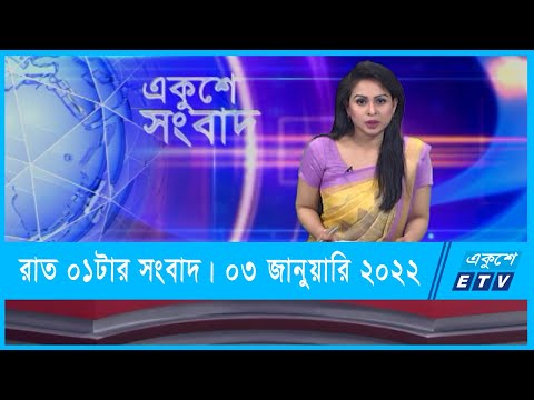 01 AM News || রাত ০১টার সংবাদ || 03 January 2022 || ETV News