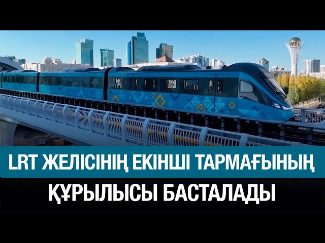 LRT желісінің екінші тармағының құрылысы басталады