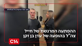 דמעות של אושר: ההפתעה המרגשת שחיכתה לחייל צה"ל בהופעה של עדן בן זקן (חדשות ערוץ 14) - התמונה מוצגת ישירות מתוך אתר האינטרנט יוטיוב. זכויות היוצרים בתמונה שייכות ליוצרה. קישור קרדיט למקור התוכן נמצא בתוך דף הסרטון