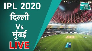 IPL 2020: Mumbai Indians VS Delhi Capitals में कांटे की टक्कर LIVE