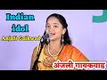 Indian idol Anjali Gaikwad |अंजली गायकवाड | वृंदावनी वेणु | मंगळ