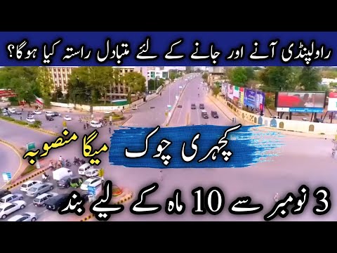 Kachehri Chowk Band! New Diversion Plan | Rwp Kachehri Chowk Full Traffic Diversion Plan | کچہری چوک