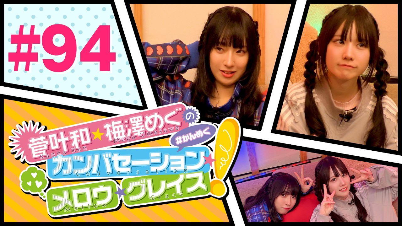 菅叶和・梅澤めぐのカンバセーション・メロウ・グレイス! #94（#かんめぐ）