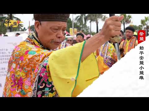 2020鯤鯓王平安鹽祭 請鹽、祭鹽、謝鹽 精彩看點