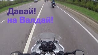 preview picture of video 'Мотопробег Давай на Валдай | Moto Tour Lets go to Valday'