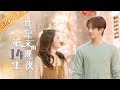ENG SUB The Night Of The Comet EP14 Mango TV Drama Channel