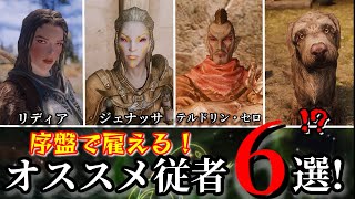 序盤で雇える！オススメ従者６選！【SKYRIM 解説】