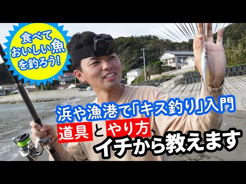釣り入門者向け動画・千葉でキスを釣ってみよう！ - 価格.comマガジン