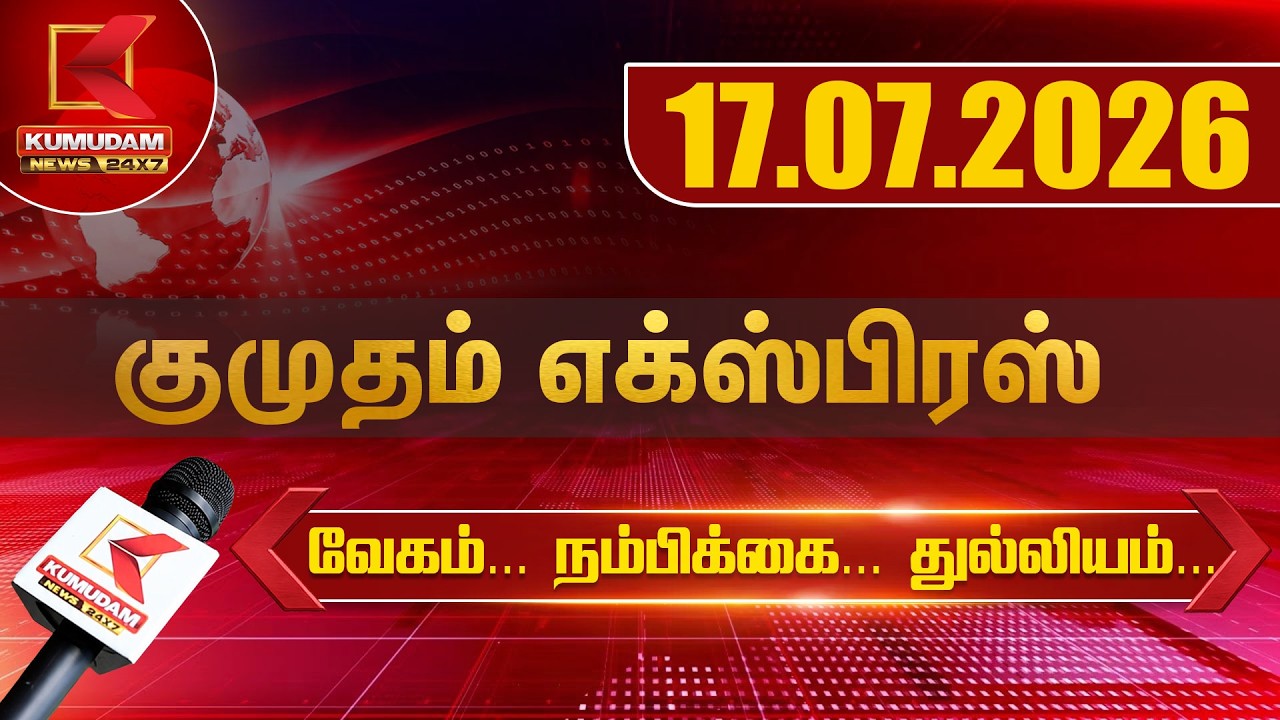 Kumudam Express News | 17.07.2026 | Tamilnadu | Political | Cinema | Latest News | Kumudam News