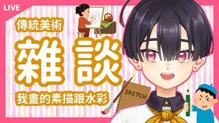 Fw: [Vtub] 小符亞Sahua【美術雜談】我有拍一點點以前畫的素描跟水