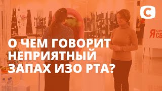 Как избавиться от неприятного запаха изо рта? – Я стесняюсь своего тела