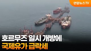 국제유가, 호르무즈 일시 개방에 급락세 / 연합뉴스TV (YonhapnewsTV)