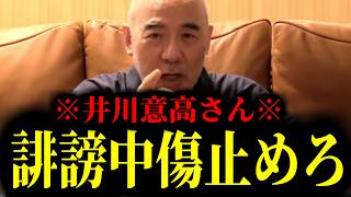 【緊急速報】おい井川意高！誹謗中傷を今すぐ止めなさい！！　【日本保守党 百田尚樹 有本香 高橋洋一 北村晴男 あさ8】