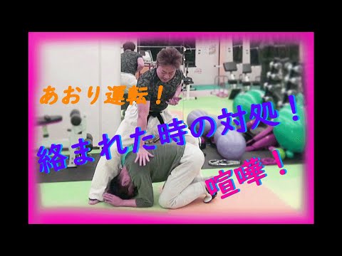 【悪用禁止！！】護身術教室～絡まれた時の対処・制圧法①