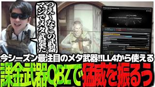 今シーズン最注目のメタ武器!!LL4から使える課金武器QBZで猛威を振るうSasatikk【EFT】