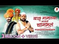 Balu Mamachya Navana Changbhala बाळू मामाच्या नावानं चां�