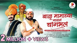 Download lagu Balu Mamachya Navana Changbhala | बाळू मामाच्या नावानं चांगभलं | Krushnat Done Maharaj, Rahul Sawant mp3