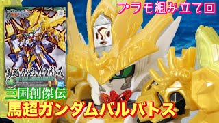 【プラモ組み立て回】三国創傑伝 馬超ガンダムバルバトス《現代のSDキット》