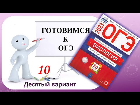 ОГЭ 2023 биология Разбор 10 варианта (Рохлов)